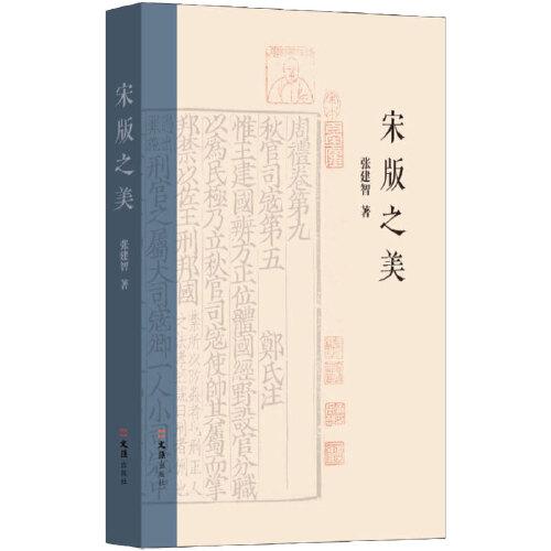 宋版之美