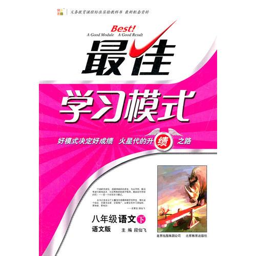 八年级语文下：语文版（2012年1月印刷）最佳学习模式