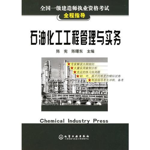 石油化工工程管理與實(shí)務(wù)/全國(guó)一級(jí)建造師執(zhí)業(yè)資格考試全程指導(dǎo)