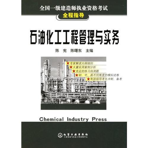 石油化工工程管理与实务/全国一级建造师执业资格考试全程指导