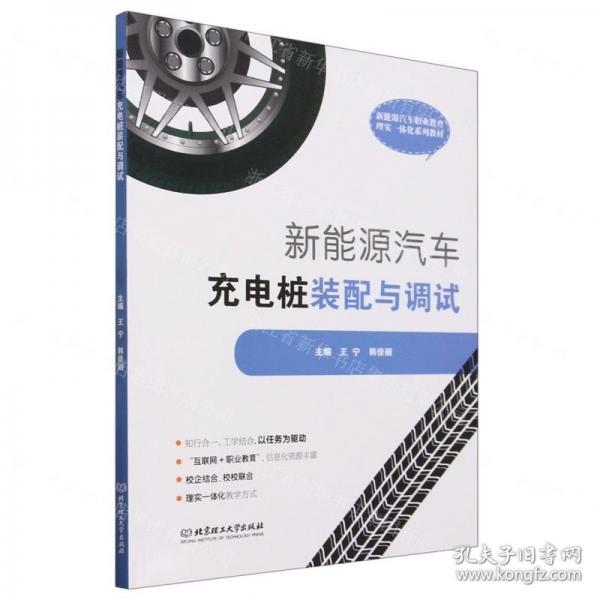全新正版圖書 新能源汽車充電樁裝配與調試王寧北京理工大學出版社有限責任公司9787576323665