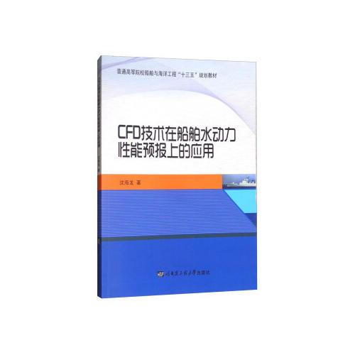 CFD技術(shù)在船舶水動(dòng)力性能預(yù)報(bào)上的應(yīng)用