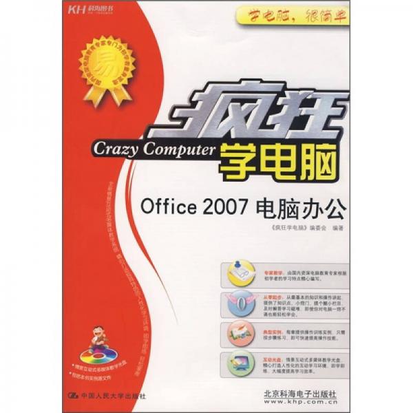 瘋狂學電腦：Office 2007電腦辦公