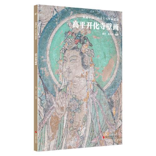典藏中国·中国古代壁画精粹：高平开化寺壁画