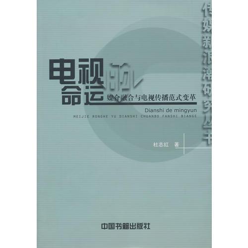 电视的命运:媒介融合与电视传播范式变革