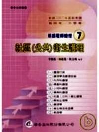 社區(qū)公共衛(wèi)生護理