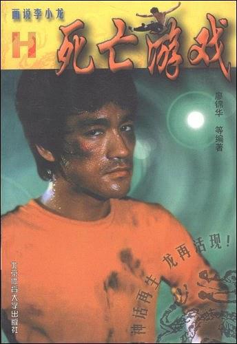 画说李小龙--死亡游戏 H