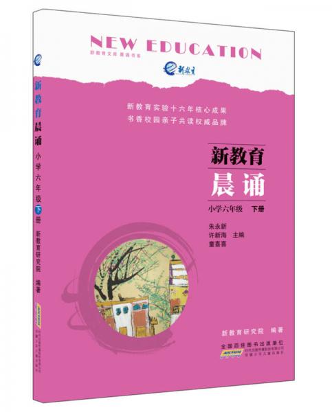 新教育晨誦  小學(xué)六年級·下冊