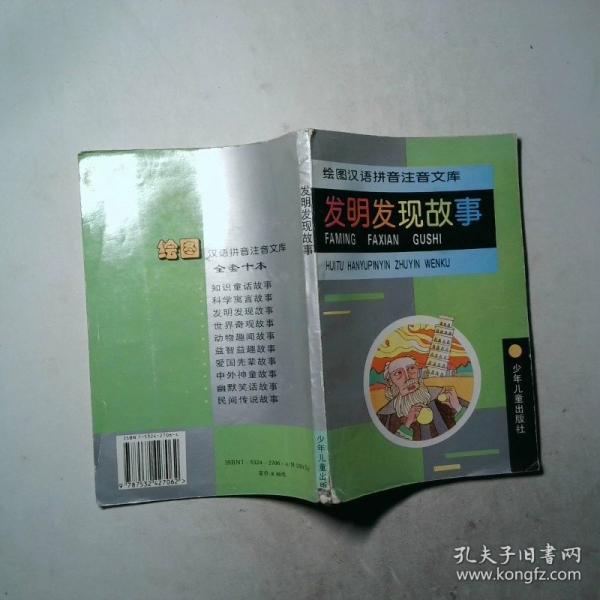 發(fā)明發(fā)現(xiàn)故事