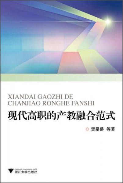 現(xiàn)代高職的產(chǎn)教融合范式