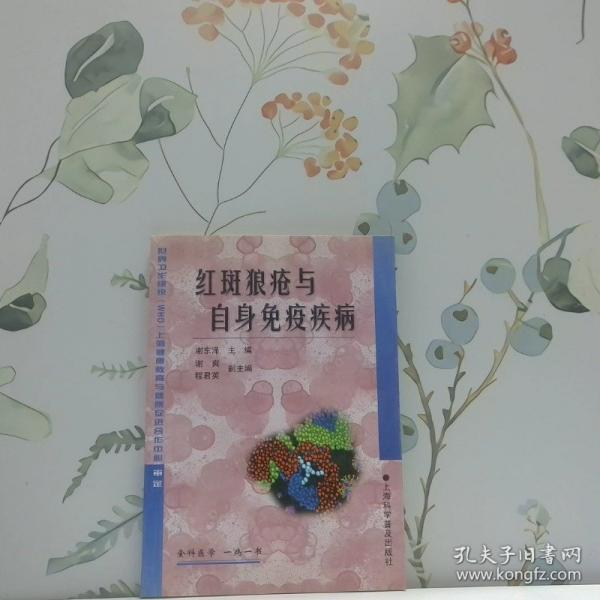 紅斑狼瘡與自身免疫疾病