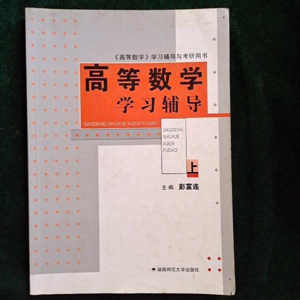 高等數(shù)學(xué)學(xué)習(xí)輔導(dǎo).上