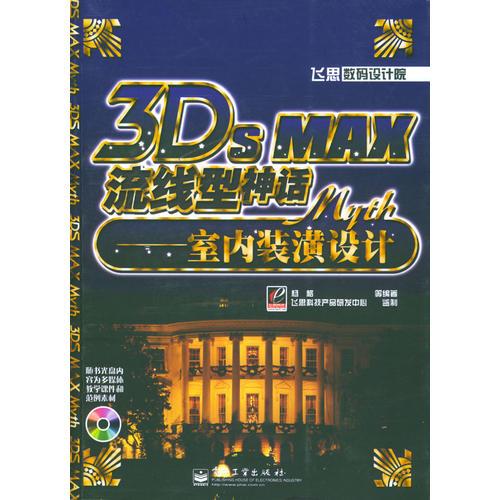 3DS MAX流线型神话：室内装潢设计