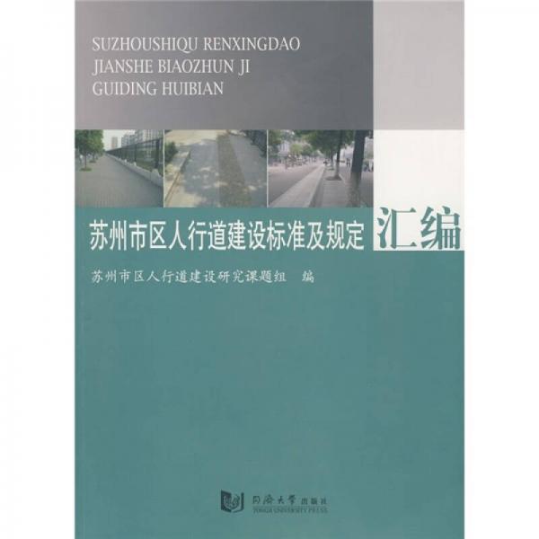 蘇州市區(qū)人行道建設(shè)標準及規(guī)定匯編