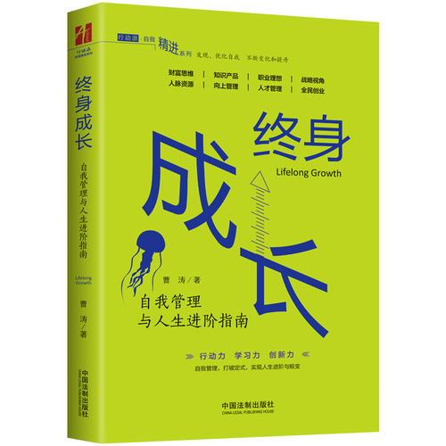 終身成長(zhǎng)：自我管理與人生進(jìn)階指南