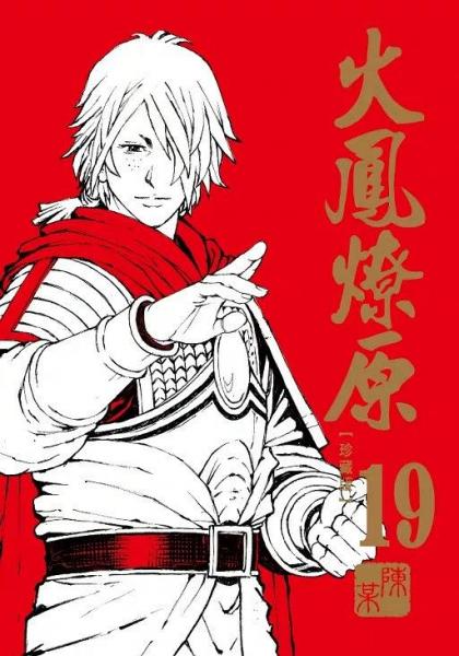 火凤燎原 珍藏版 