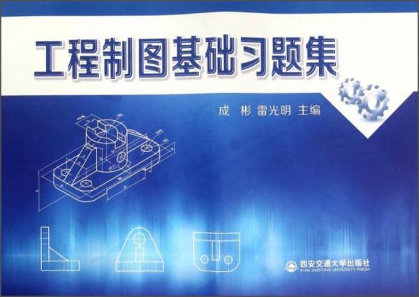 工程制圖基礎(chǔ)習(xí)題集