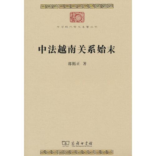中法越南關系始末(中華現代學術名著9)