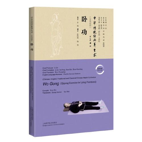臥功(漢英對照)(中華傳統(tǒng)經(jīng)典養(yǎng)生術(shù))