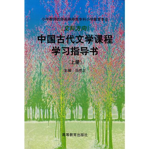 中国古代文学课程学习指导书(上册)