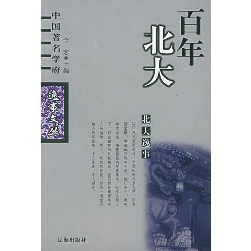 北大逸事（百年北大）——中国著名学府逸事文丛