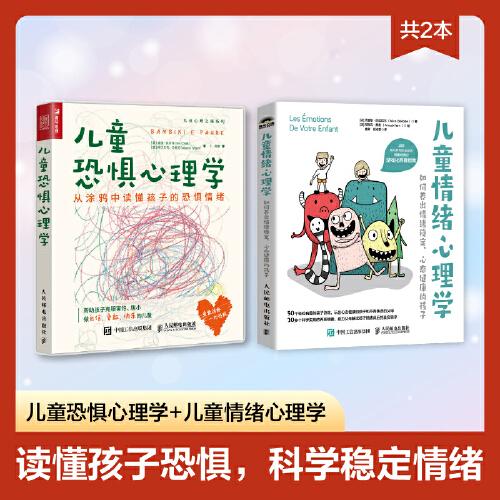 儿童情绪心理学+儿童恐惧心理学 读懂孩子恐惧，科学稳定情绪