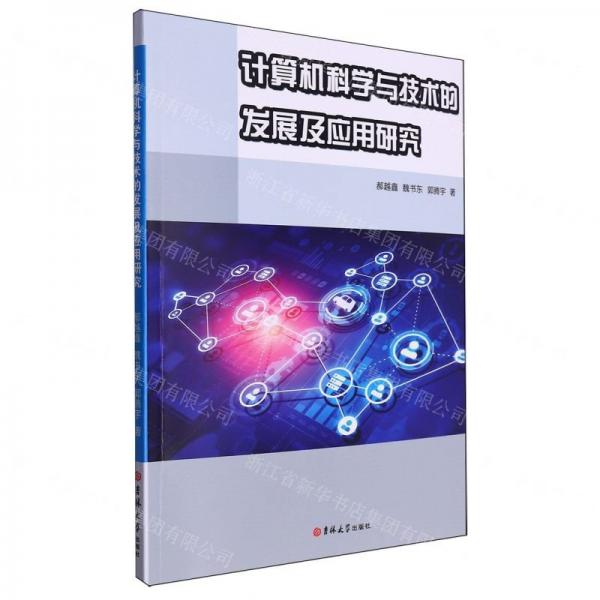 計算機科學與技術的發(fā)展及應用研究