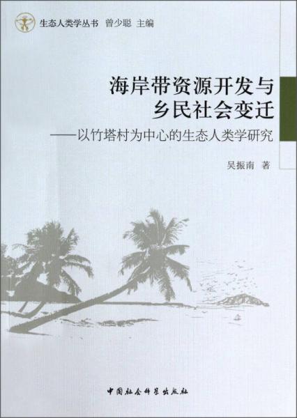 生態(tài)人類學(xué)叢書·海岸帶資源開發(fā)與鄉(xiāng)民社會變遷：以竹塔村為中心的生態(tài)人類學(xué)研究