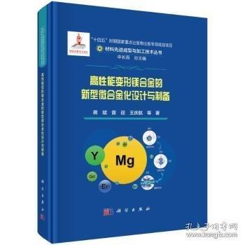 高性能變形鎂合金的新型微合金化設(shè)計(jì)與制備