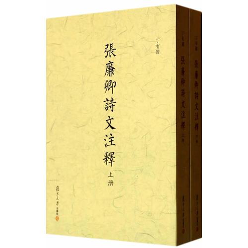 張廉卿詩文注釋（上下）