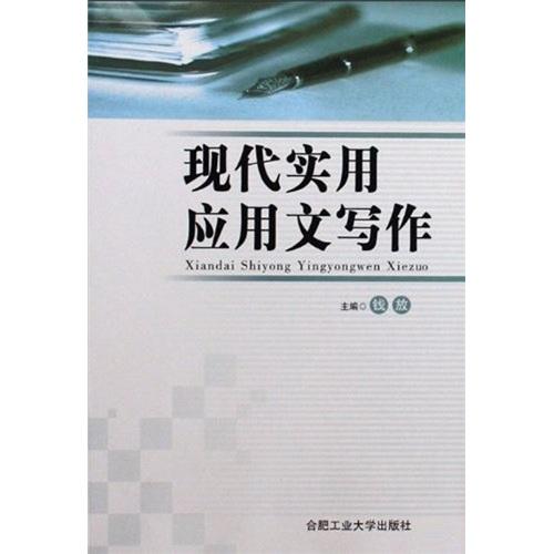 現(xiàn)代實(shí)用應(yīng)用文寫作