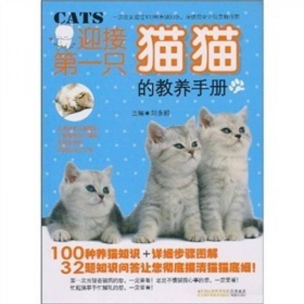 迎接第一只猫猫的教养手册