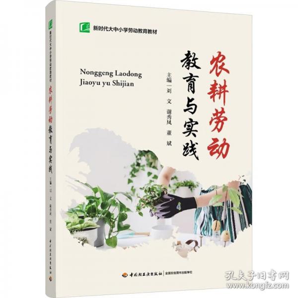 農(nóng)耕勞動(dòng)教育與實(shí)踐（新時(shí)代大中小學(xué)勞動(dòng)教育教材）