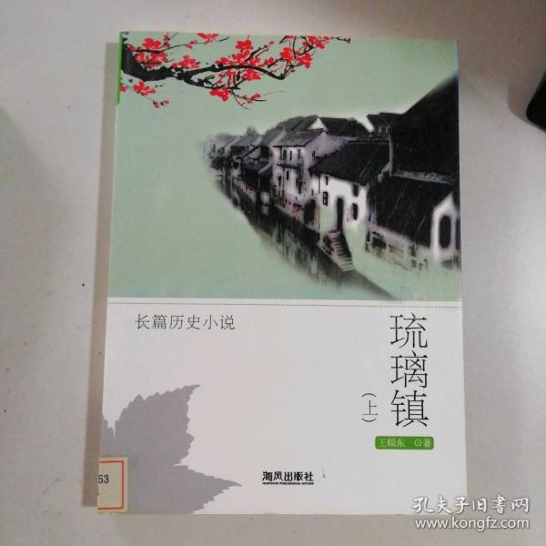 琉璃鎮(zhèn):長篇?dú)v史小說