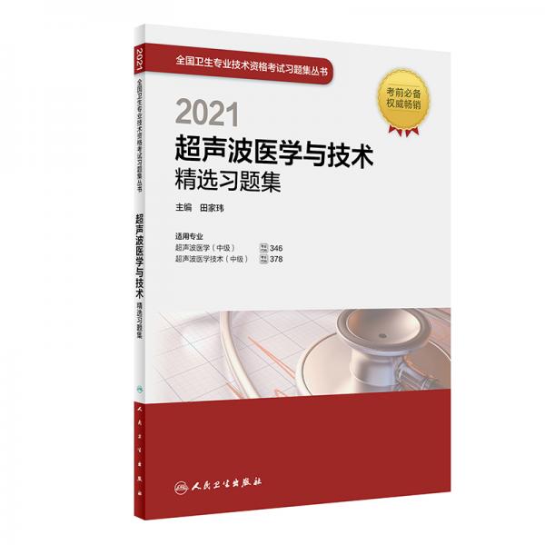 人卫版·2021超声波医学与技术精选习题集·2021新版·职称考试