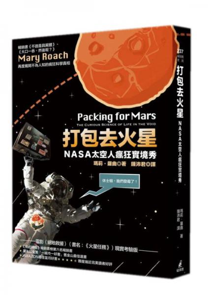 打包去火星: NASA太空人瘋狂實境秀 