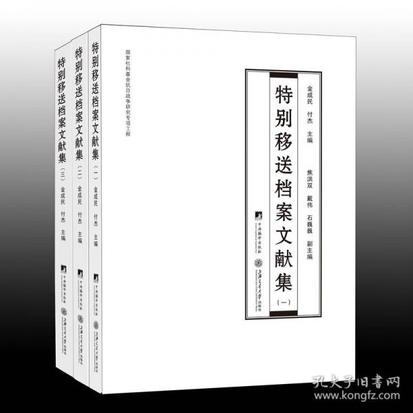 特别移送档案文献集