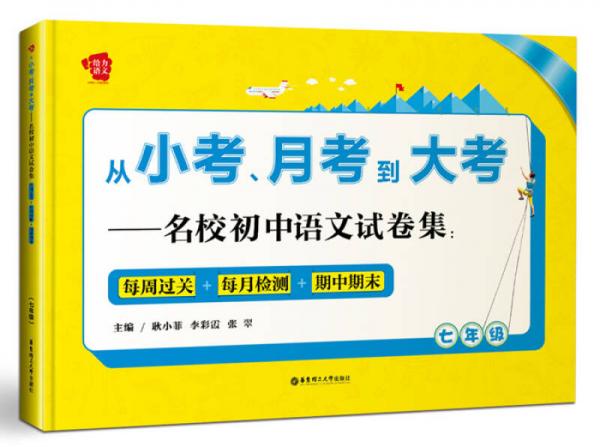 从小考、月考到大考——名校初中语文试卷集：每周过关+每月检测+期中期末（七年级）