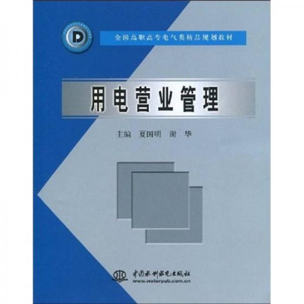 全国高职高专电气类精品规划教材：用电营业管理