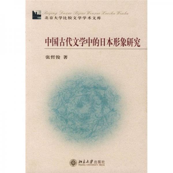 中国古代文学中的日本形象研究