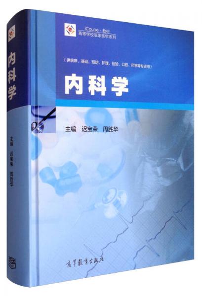 iCourse·教材，高等学校临床医学系列：内科学（供临床、基础、预防、护理、检验、口腔、药学等专业用）