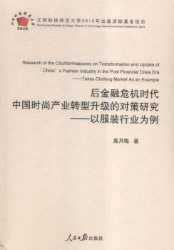 全新正版圖書 后危機時代中業(yè)轉(zhuǎn)型升級的對策研究:以服裝行業(yè)為例:takes clothing market as an example高月梅人民社9787511535788 黎明書店