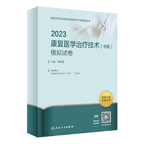人卫版·2023康复医学治疗技术（中级）模拟试卷·2023新版·职称考试