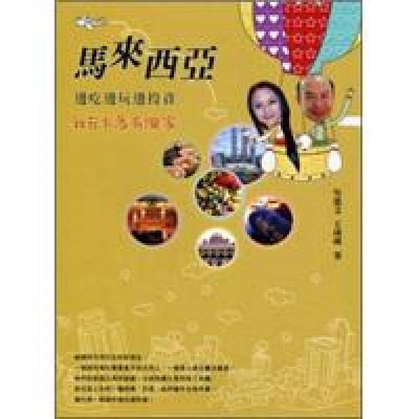 馬來西亞邊吃邊玩邊投資