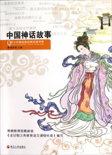 青少年美绘版经典名著书库：中国神话故事