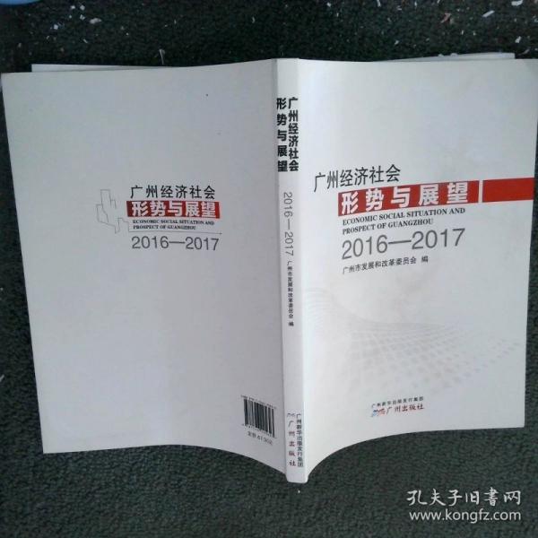 廣州經(jīng)濟(jì)社會(huì)形勢與展望. 2016-2017