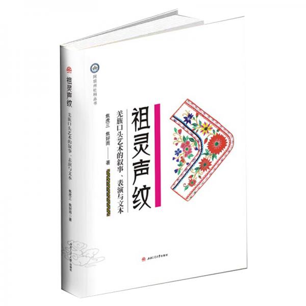祖靈聲紋——羌族口頭藝術(shù)的敘事、表演與文本