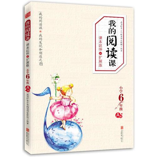 我的阅读课－课本延伸和扩展版·6年级A（契合课程标准和母语教育的课外阅读教材，人教社教材主编温儒敏权威推荐，）