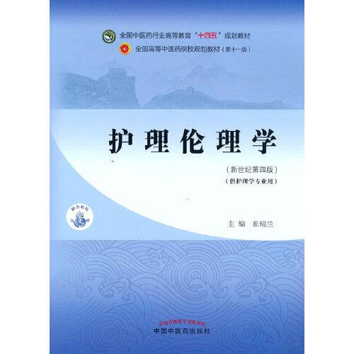 護(hù)理倫理學(xué)·全國中醫(yī)藥行業(yè)高等教育“十四五”規(guī)劃教材
