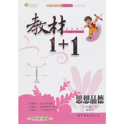 思想品德：八年级下/配教科（2010年12月印刷）教材1＋1